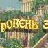 Зов Атлантиды Уровни 37 46 Вавилон