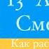 13 Смерть Ваша миссия кармическая нумерология психологический портрет таро предназначение