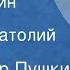 Александр Пушкин Граф Нулин Поэма Читает Анатолий Кторов