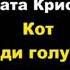 Агата Кристи Кот среди голубей аудиокниги детектив пуаро