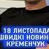 18 листопада Кременчук Швидкі новини за добу