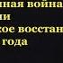 Не Отечественная война или крестьянское восстание 1812 года