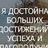 Я ДОСТОЙНА БОЛЬШИХ ДОСТИЖЕНИЙ УСПЕХА И БЛАГОПОЛУЧИЯ Аффирмации для женщин на каждый день