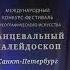 29 03 2025 Конкурс Танцевальный Калейдоскоп официальное видео JGYM нарезка