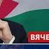 Однажды Армения уже признавала Палестину Матузов