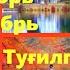 Октябрь Ноябрь Декабрь Ойида Туғилганлар Туғилган Кунда Яширинган Хислатлар