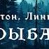 ТРИЛЛЕР Дуглас Престон Линкольн Чайлд На рыбалку Тайны Блэквуда Читает Олег Булдаков