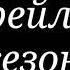 Гача клуб трейлер 1 сезона сериала Проводник
