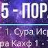 15 пора Сура Исра и сура Каҳф 1 74 ояты