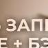 Hanna Трогать запрещено КАРАОКЕ бэк вокал Текст песни минус