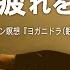 寝たまま聞くだけ 45分バージョン さらに 脳を休める 脳の疲れを取るカンタン瞑想 ヨガニドラ ヨガニードラ 最後に覚醒誘導あります