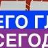 Вы ЕГО глазами сегодня Ваши достоинства и недостаки Гадание на Таро он лайн Fortune Telling