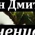 Аудиокнига Биленкин Дмитрий Пересечение пути Советская фантастика Ксенофантастика