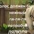 Голос должен быть нежным ля ля попробуй барбоскины 1000dayschallenge мем Memes