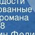 Константин Федин Первые радости Инсценированные страницы романа Передача 8