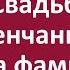 Свадьба Венчание Смена фамилии Последствия