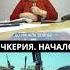 Что началось при Дудаеве в Чечне история дружбанародов чечня рассказы память