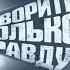 Ложь СМИ о коронавирусе