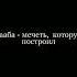 Разбить сердце хуже чем разрушить КААБУ