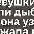 Подслушав разговор матери по телефону у девушки волосы встали дыбом от того что она узнала Она