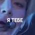 я тебе не дам не дам