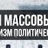 Манипуляция и зомбирование общества Вардан Багдасарян Матрицы общественного сознания Лекция 6