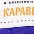 Диафильм Тень каравеллы про детей