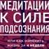 Медитации к Силе подсознания Автор Джо Диспенза Аудиокнига