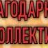 Фильм Благодарность Детскому саду 263 г Уфа