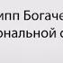 Филипп Богачев об эмоциональной свободе