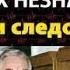 Фридрих Незнанский Записки следователя 4