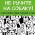 Аудиокнига Не рычите на собаку Книга о дрессировке людей животных и самого себя