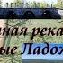 Допотопная река Нева и загадочные Ладожские каналы грандиозная древняя Мариинская водная система