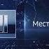 Оригинал Заставка Вести Местное время 2015