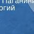 Анатолий Виноградов Осуждение Паганини Читает Георгий Сорокин Передача 2