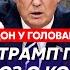 Гордон Историческая сделка Трампа с Зеленским что Карлсон привез Путину от Трампа пропажа Путина