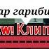 Клип ҒАРИБИ Эркин Рашиди 2022 Якумин клип дар ғариби шок