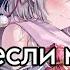 Nightcore Умри если меня не любишь DAKOOKA