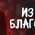 ИЗ ЧУВСТВА БЛАГОДАРНОСТИ Лучший детектив 2025