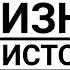 ЖИЗНЬ С ЧИСТОГО ЛИСТА