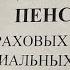 ИНДЕКСАЦИЯ ПЕНСИИ В 2025 ГОДУ страховых на 7 3 социальных на 14 75 Социальная выплата