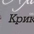 Лаура Алиева Сольный концерт КРИК ДУШИ 2009 год 2 часть