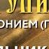 Толкование Евангелия с митр Антонием Паканичем Понедельник 23 сентября 2024 года