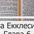 6 Глава Книга Екклесиаста