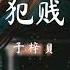 犯贱 女版 于梓贝 Cover 陳小春 别笑我我犯贱被嫌弃也像蜜甜 動態歌詞