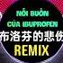 任夏 布洛芬的悲伤 DJ抖音版 2023 Nỗi Buồn Của Ibuprofen Remix Tiktok Nhậm Hạ Hot Tiktok Douyin