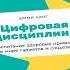 Цифровая дисциплина Воспитание здоровых привычек в мире гаджетов и соцсетей Шими Канг Аудиокнига