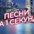 ЧИКИПИБАРУМ Песни за 1 секунду Сорренто это машина