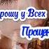 Прошу Прощения в Святое Воскресенье 17 марта Прощеное Воскресенье Открытка Прощёное Воскресенье