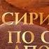 Сирия По стопам апостола Павла Святыни христианского мира